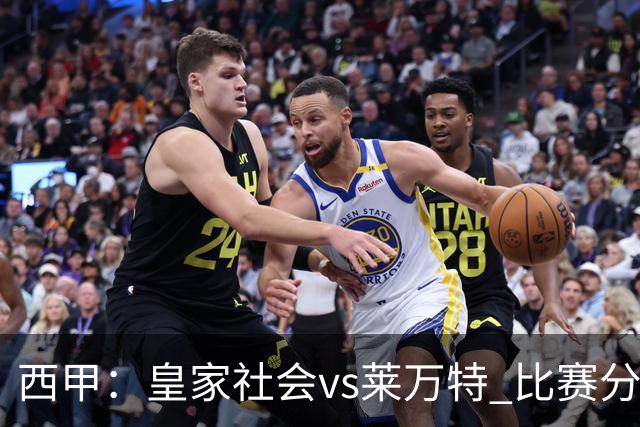 西甲：皇家社会vs莱万特 比赛分析