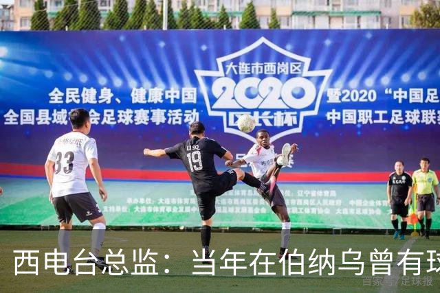 西电台总监：当年在伯纳乌曾有球迷对梅西喊“激素”