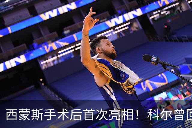 西蒙斯手术后首次亮相！科尔曾回应勇士不签他：不确定你能否保持健康