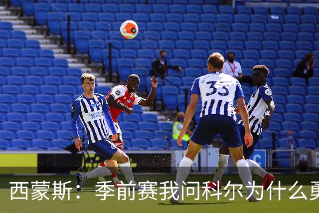 西蒙斯：季前赛我问科尔为什么勇士不要我，他说担心我的健康