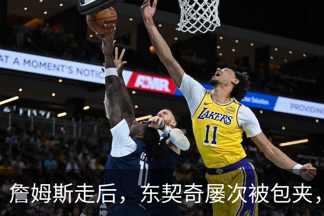 詹姆斯走后，东契奇屡次被包夹，脾气很大，场均仅25.5分MVP难了