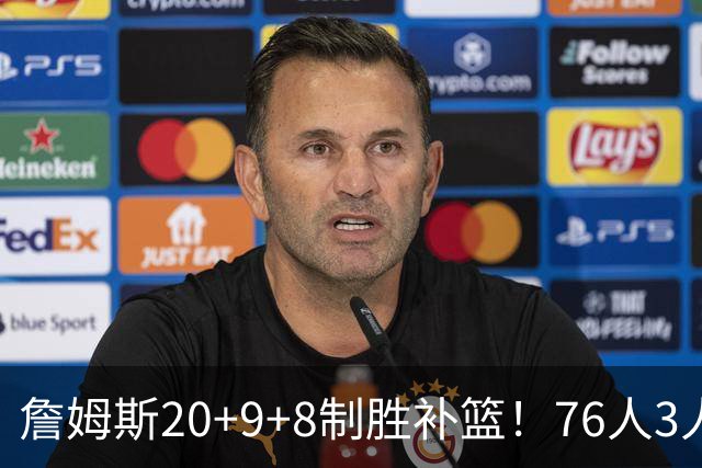 詹姆斯20+9+8制胜补篮！76人3人20+双杀尼克斯 马克西27分
