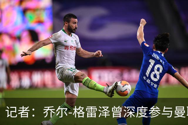 记者：乔尔-格雷泽曾深度参与曼联管理，连买油漆都要审批