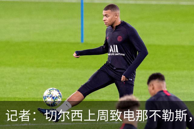 记者：切尔西上周致电那不勒斯，称赞其对巴迪亚西勒的管理