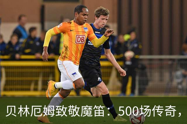 贝林厄姆致敬魔笛：500场传奇，多么伟大的成就