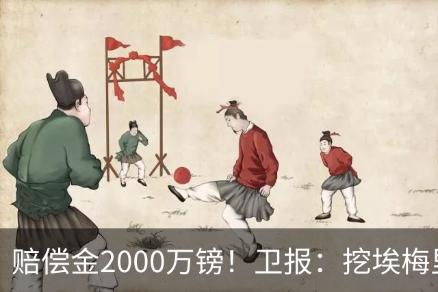 赔偿金2000万镑！卫报：挖埃梅里成本太高，曼联总监倾向埃迪·豪