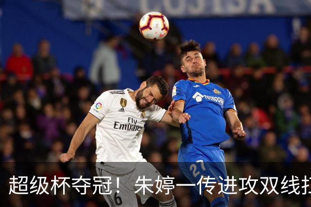 超级杯夺冠！朱婷一传进攻双线扛大旗，姚迪拿下意大利首冠
