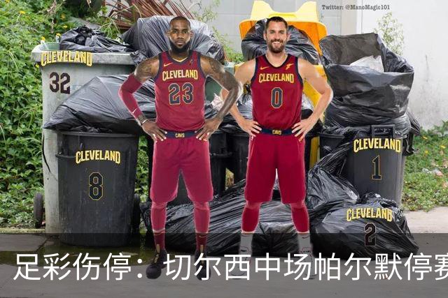 足彩伤停：切尔西中场帕尔默停赛 利物浦伤兵满营