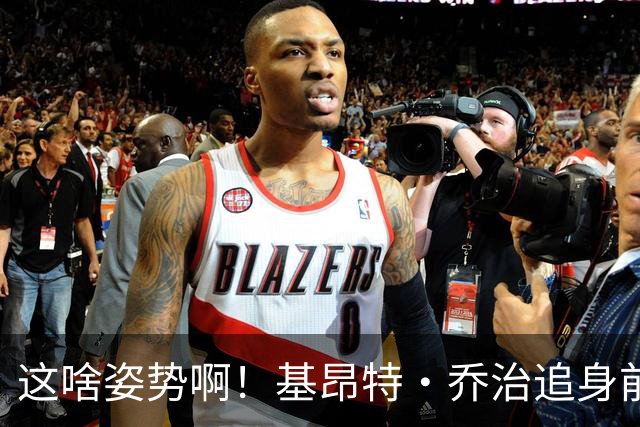 这啥姿势啊！基昂特·乔治追身前倾出手三分打停马刺