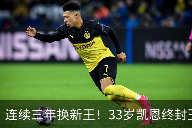 连续三年换新王！33岁凯恩终封王，金球不再偏爱少年天才