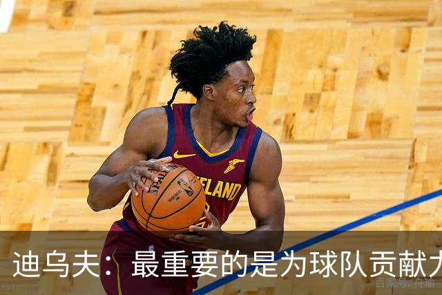迪乌夫：最重要的是为球队贡献力量，教练让我踢什么位置都能接受