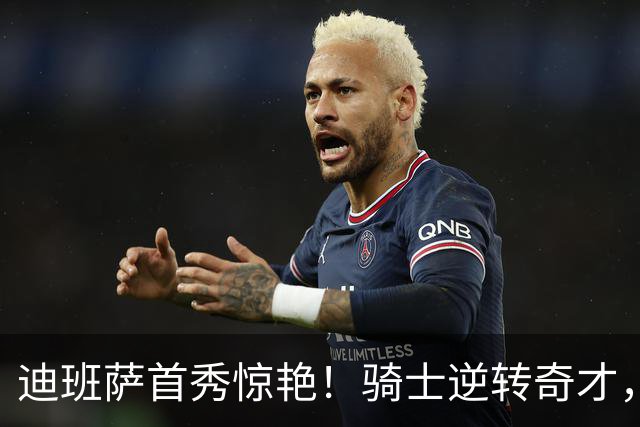 迪班萨首秀惊艳！骑士逆转奇才，哈登仅18中5，我必须承认4个事实