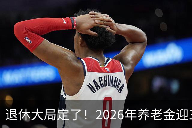 退休大局定了！2026年养老金迎三大变化，延迟退休正式落地了！