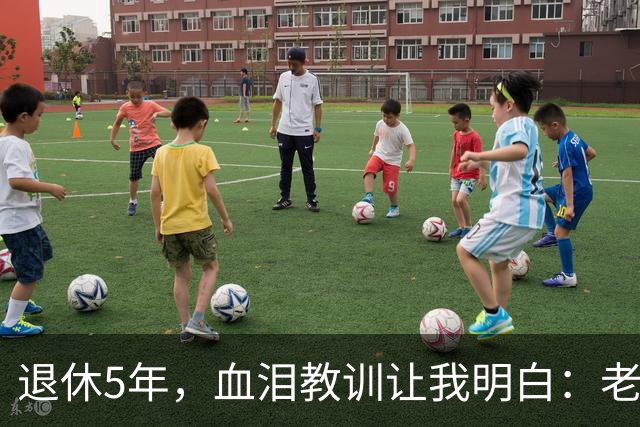 退休5年，血泪教训让我明白：老了再有钱、再闲，也不能参加这 3 种活动！