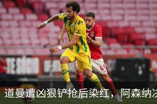 道曼遭凶狠铲抢后染红，阿森纳决定上诉