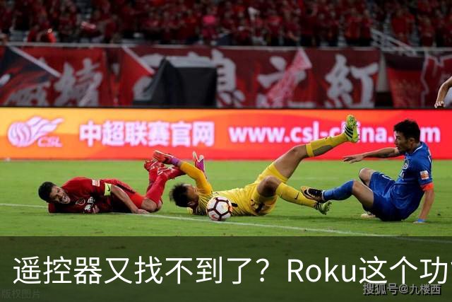 遥控器又找不到了？Roku这个功能能让它响一分钟