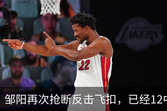 邹阳再次抢断反击飞扣，已经12中11砍下22分3篮板6抢断