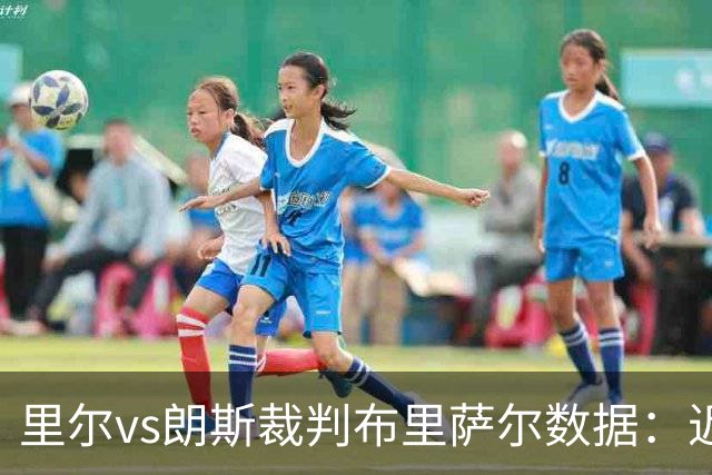 里尔vs朗斯裁判布里萨尔数据：近20场4红84黄2点