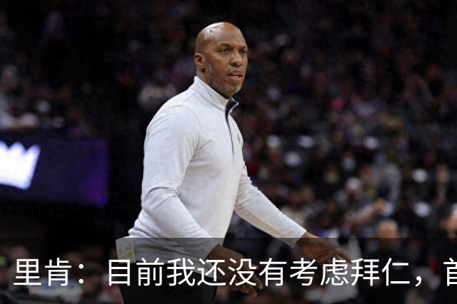 里肯：目前我还没有考虑拜仁，首先希望周中的德国杯能够晋级