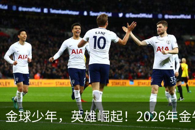 金球少年，英雄崛起！2026年金牛区“金球少年”校园足球联赛正式开幕！