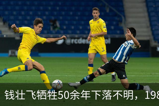 钱壮飞牺牲50余年下落不明，1986年金沙县考证后揭开真相：被土顽所害