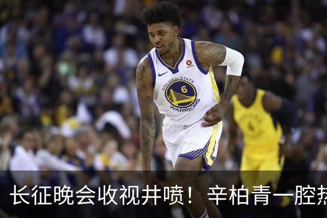 长征晚会收视井喷！辛柏青一腔热血，李雪健泪目，张雪震撼全场