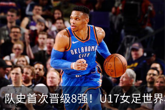 队史首次晋级8强！U17女足世界杯：中国点球4比3淘汰法国，牛子琪两扑点球+屡次救险