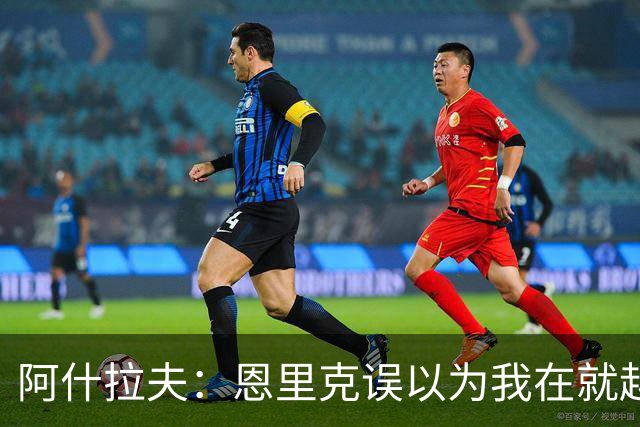 阿什拉夫：恩里克误以为我在就越位和裁判抱怨，所以批评了我