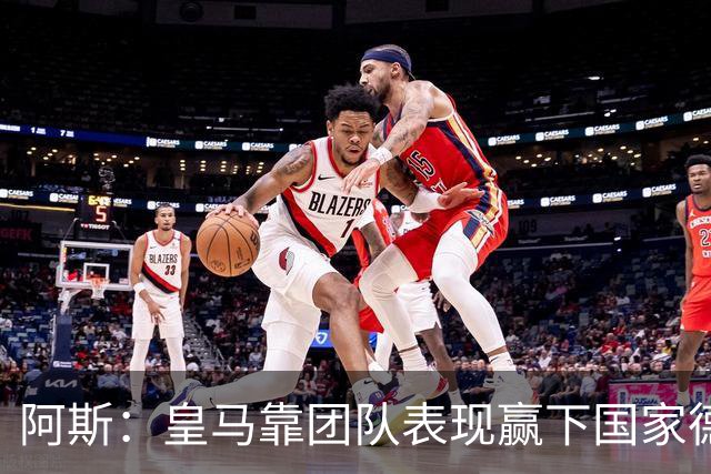 阿斯：皇马靠团队表现赢下国家德比，巴萨做梦都是姆巴佩