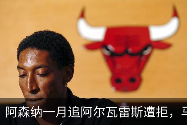 阿森纳一月追阿尔瓦雷斯遭拒，马竞明确不放人