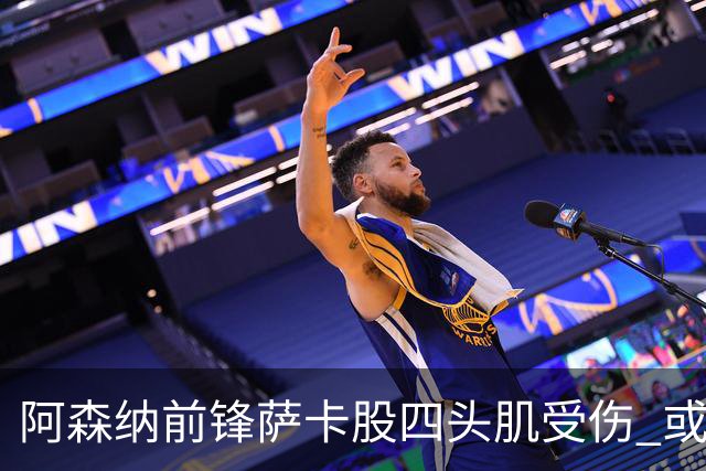 阿森纳前锋萨卡股四头肌受伤 或将缺阵至少六周