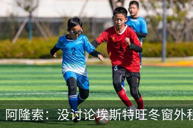 阿隆索：没讨论埃斯特旺冬窗外租 曼联是强队积分榜排名不重要