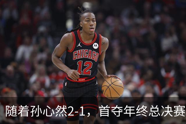 随着孙心然2-1，首夺年终总决赛冠军，创中国网球历史，奖金15万