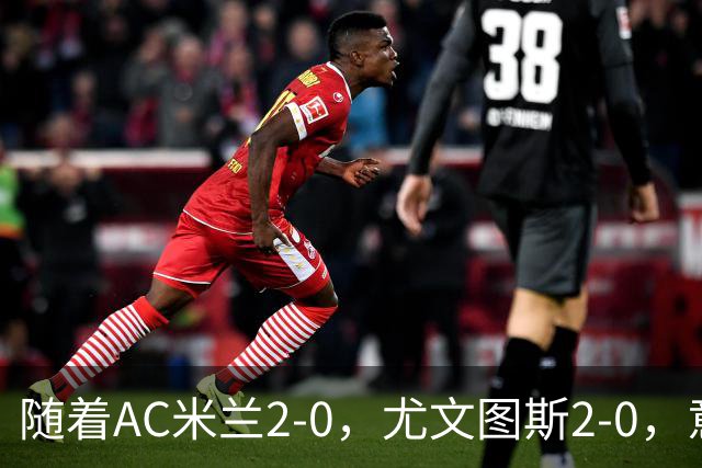 随着AC米兰2-0，尤文图斯2-0，意甲最新积分榜出炉