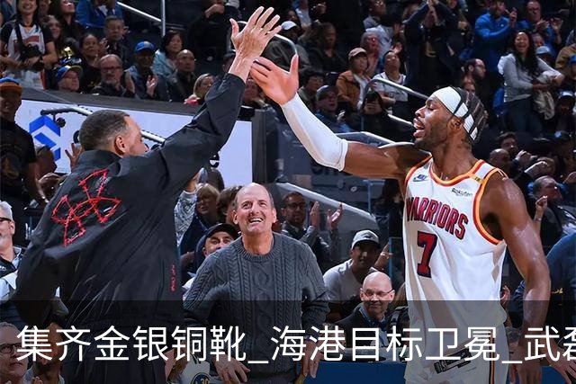 集齐金银铜靴 海港目标卫冕 武磊的伤是个麻烦