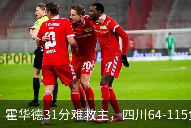 霍华德31分难救主，四川64-115负北控