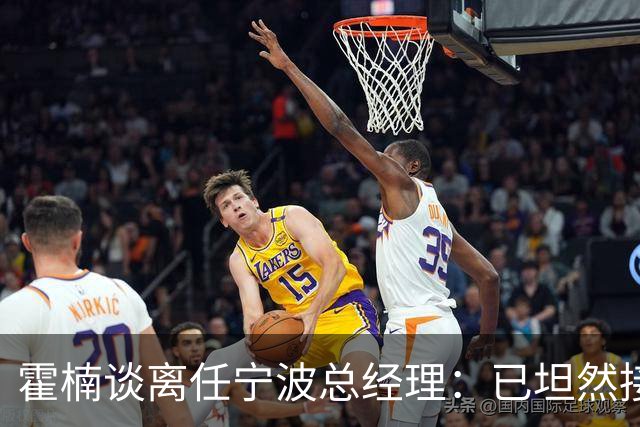霍楠谈离任宁波总经理：已坦然接受一切 想赢球不能靠几个人的努力