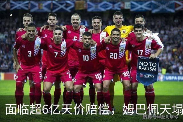 面临超6亿天价赔偿，姆巴佩天塌了
