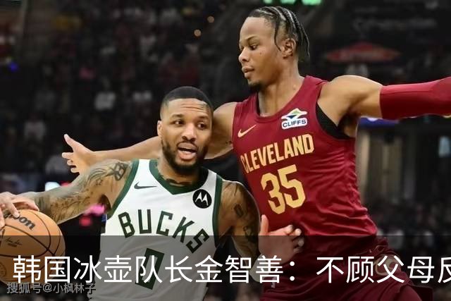 韩国冰壶队长金智善：不顾父母反对嫁中国冠军，如今她过得怎样？