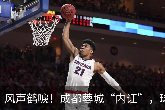 风声鹤唳！成都蓉城“内讧”，球迷担心刘殿座放水，另一人更危险