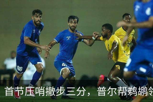 首节压哨撤步三分，普尔帮鹈鹕领先掘金14分