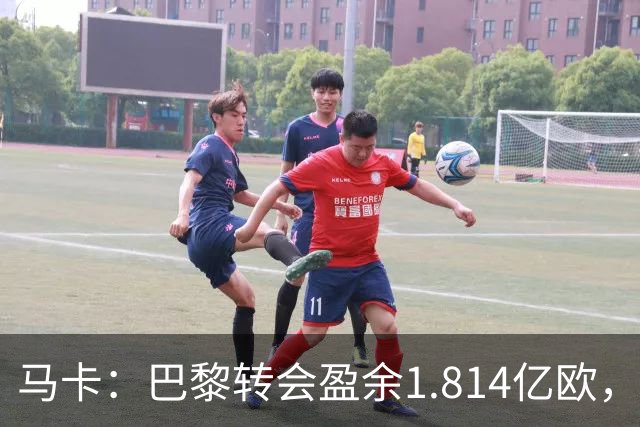 马卡：巴黎转会盈余1.814亿欧，KK重伤将迫使球队出手冬窗引援