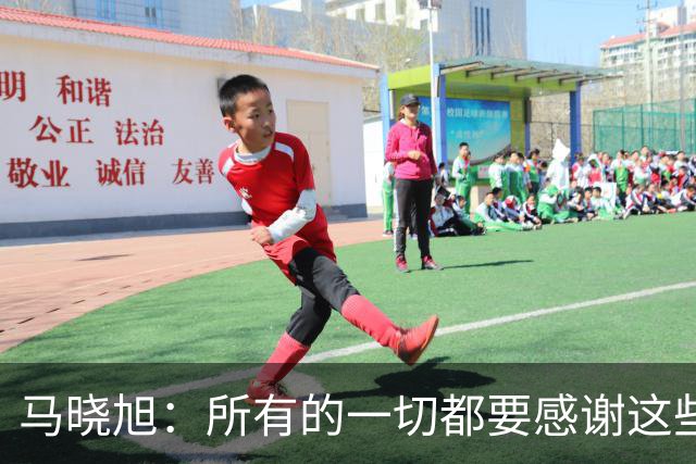 马晓旭：所有的一切都要感谢这些孩子们，目标始终是最高领奖台