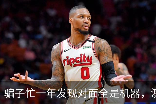 骗子忙一年发现对面全是机器，澳企AI反诈模式国内为什么复制不了