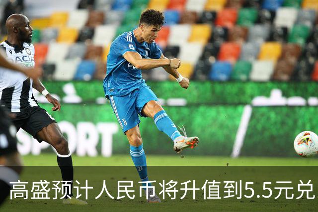 高盛预计人民币将升值到5.5元兑1美元！哪些中国资产将会上涨？