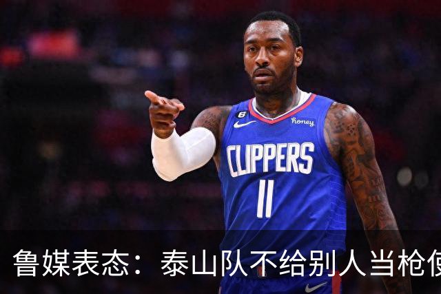 鲁媒表态：泰山队不给别人当枪使，但绝不让韦世豪在济南捧杯