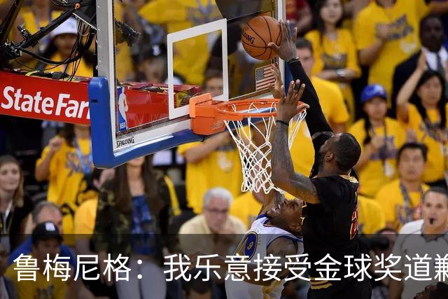 鲁梅尼格：我乐意接受金球奖道歉，毕竟这还是留在了我们家族