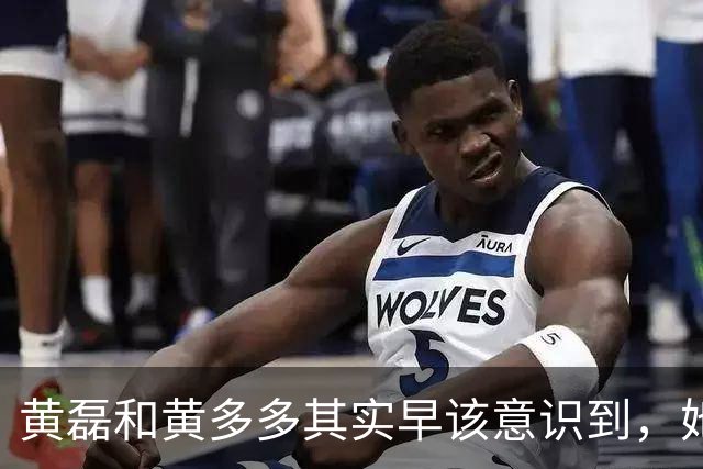 黄磊和黄多多其实早该意识到，她现在在公众面前最大的问题不是长相，而是真的没有观众缘，这种东西是买不来，也靠资源堆不出来的