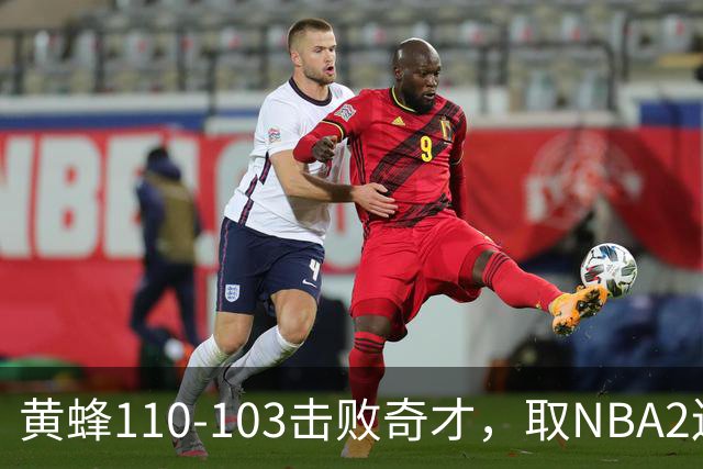 黄蜂110-103击败奇才，取NBA2连胜，米勒39分5板1助