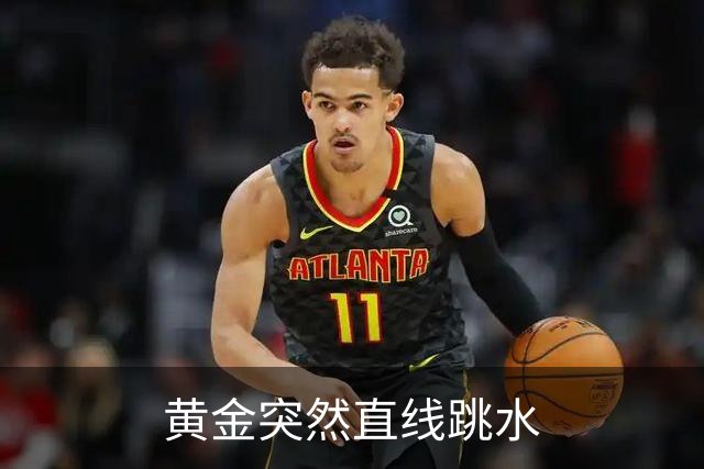 黄金突然直线跳水